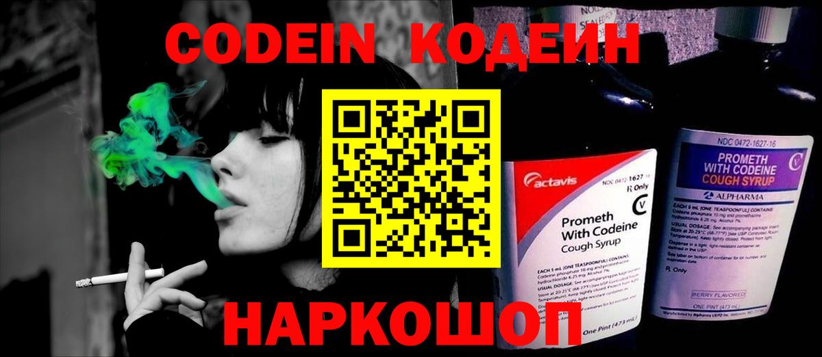 Codein напиток Lean (лин) Губкинский